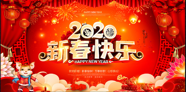 春節(jié)快樂！